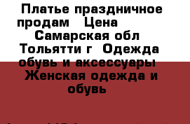 Платье праздничное продам › Цена ­ 1 300 - Самарская обл., Тольятти г. Одежда, обувь и аксессуары » Женская одежда и обувь   